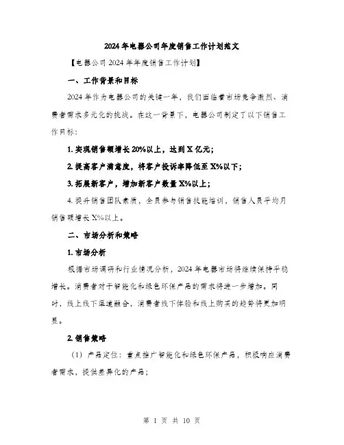 2024年电器公司年度销售工作计划范文(3篇)