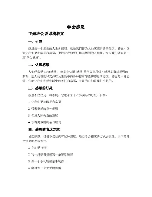 《学会感恩》主题班会说课稿教案