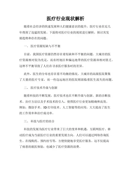 医疗行业现状解析