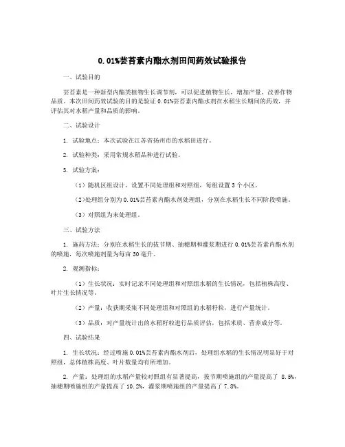 0.01%芸苔素内酯水剂田间药效试验报告