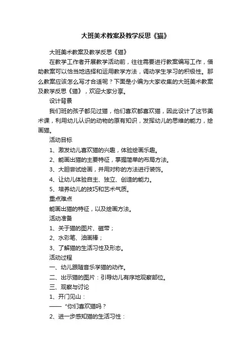 大班美术教案及教学反思《猫》