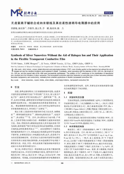 无卤素离子辅助合成纳米银线及其在柔性透明导电薄膜中的应用