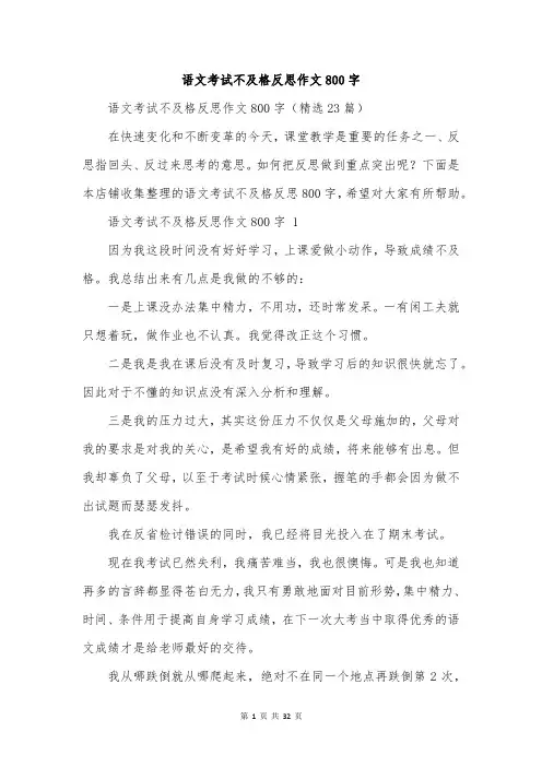 语文考试不及格反思作文800字