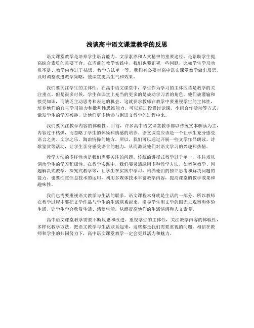 浅谈高中语文课堂教学的反思