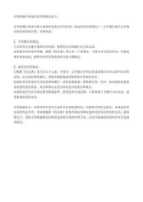 合同的履行和违约责任的规定