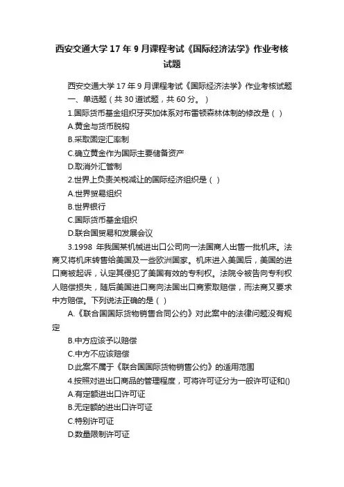 西安交通大学17年9月课程考试《国际经济法学》作业考核试题