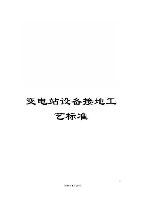 变电站设备接地工艺标准