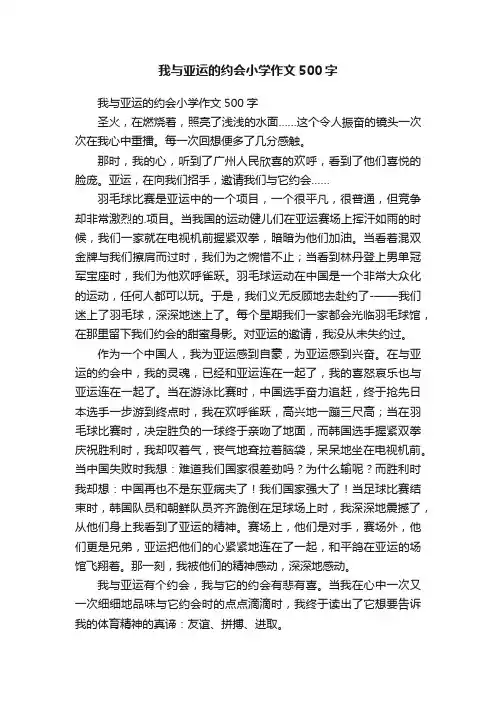 我与亚运的约会小学作文500字