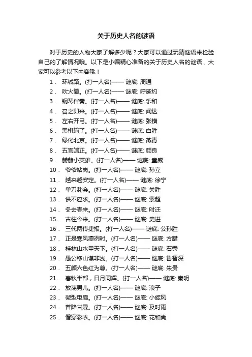 关于历史人名的谜语