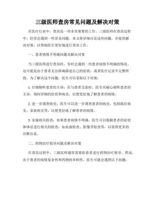 三级医师查房常见问题及解决对策