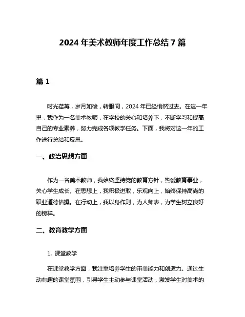 2024年美术教师年度工作总结7篇