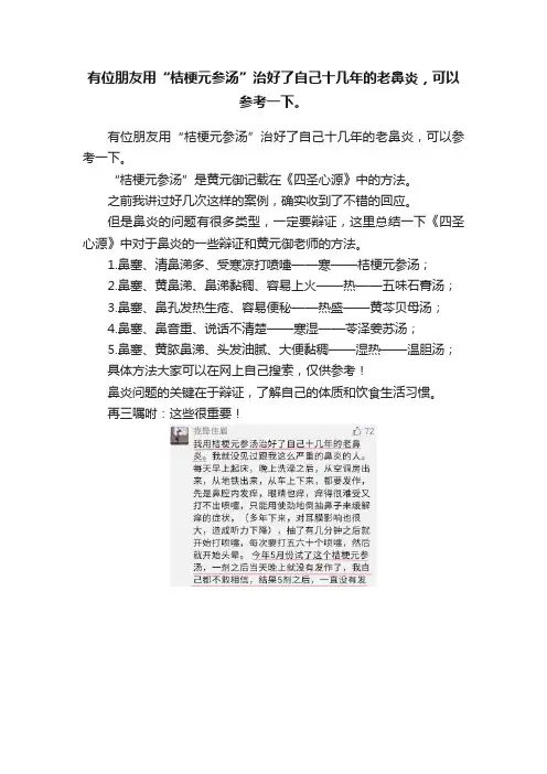 有位朋友用“桔梗元参汤”治好了自己十几年的老鼻炎，可以参考一下。