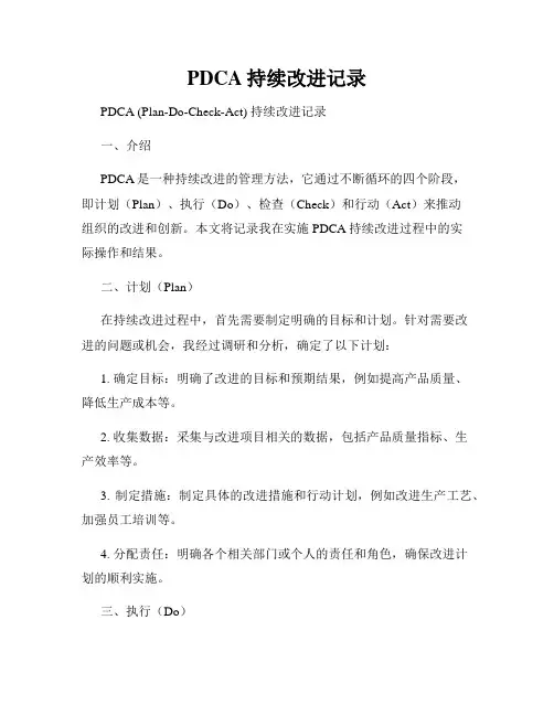 PDCA持续改进记录