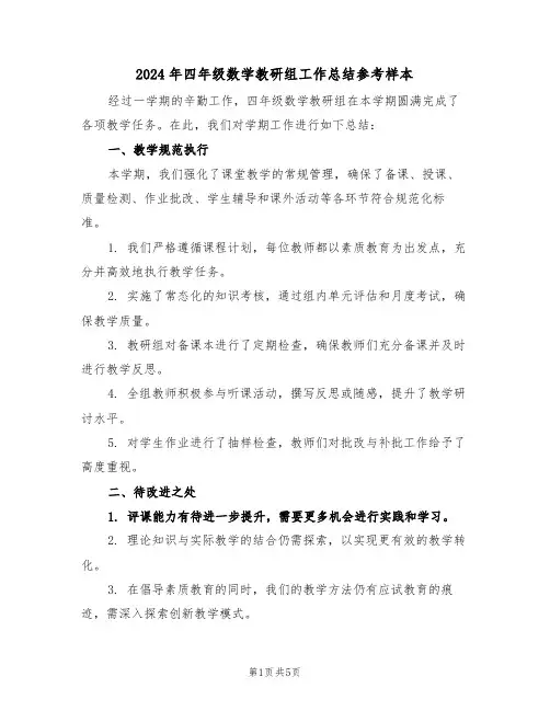 2024年四年级数学教研组工作总结参考样本（三篇）