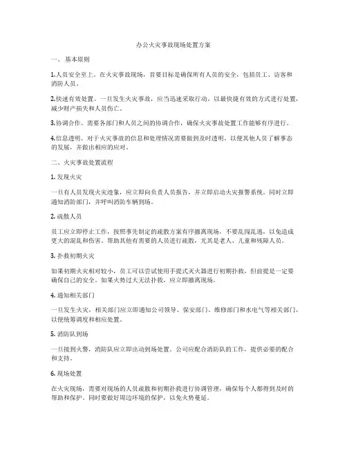 办公火灾事故现场处置方案
