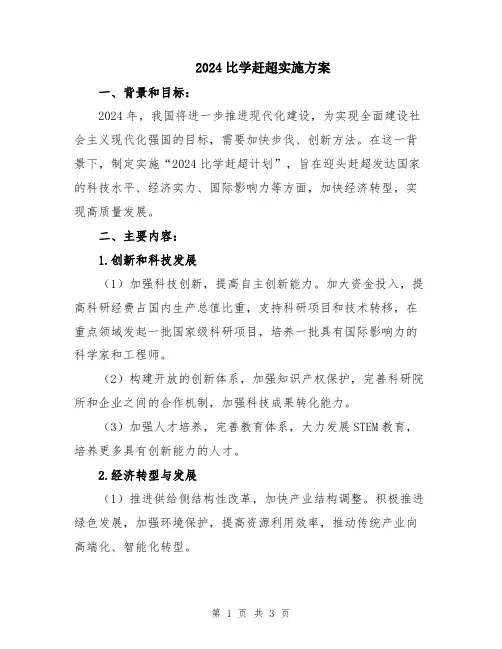 2024比学赶超实施方案