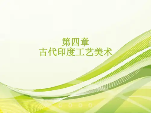外国工艺美术史  第四章 古代印度工艺美术