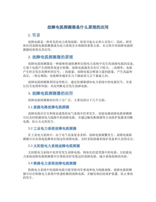 故障电弧探测器是什么原理的应用