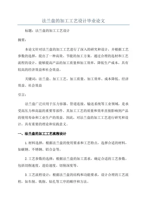 法兰盘的加工工艺设计毕业论文