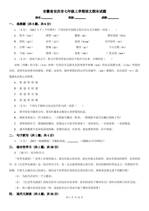 安徽省安庆市七年级上学期语文期末试题