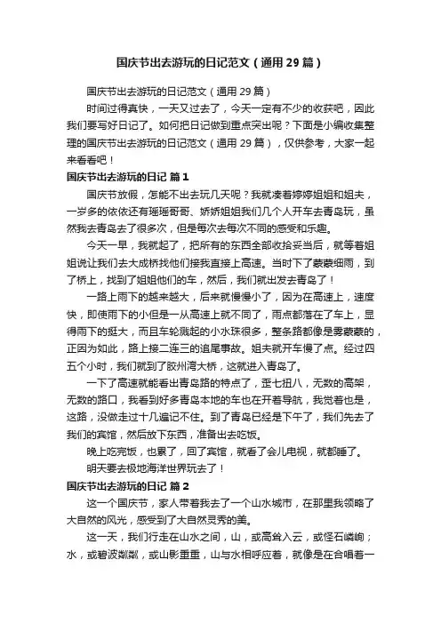 国庆节出去游玩的日记范文（通用29篇）