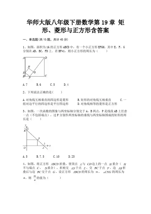 华师大版八年级下册数学第19章 矩形、菱形与正方形含答案(真题汇编)