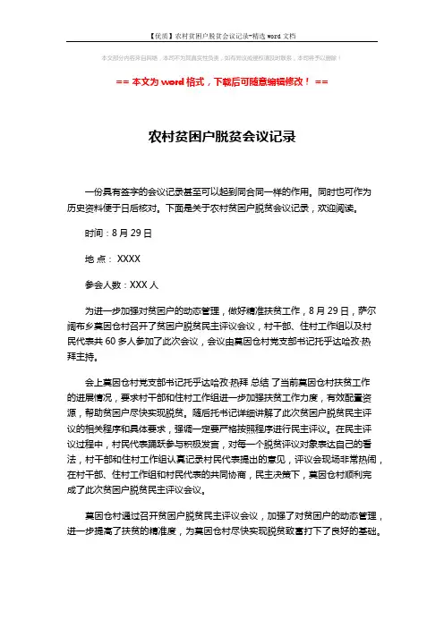 【优质】农村贫困户脱贫会议记录-精选word文档 (1页)