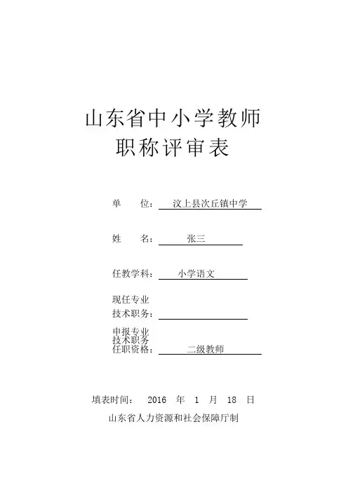 样表山东省中小学职称评审表