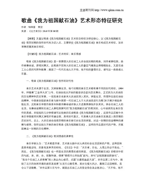 歌曲《我为祖国献石油》艺术形态特征研究