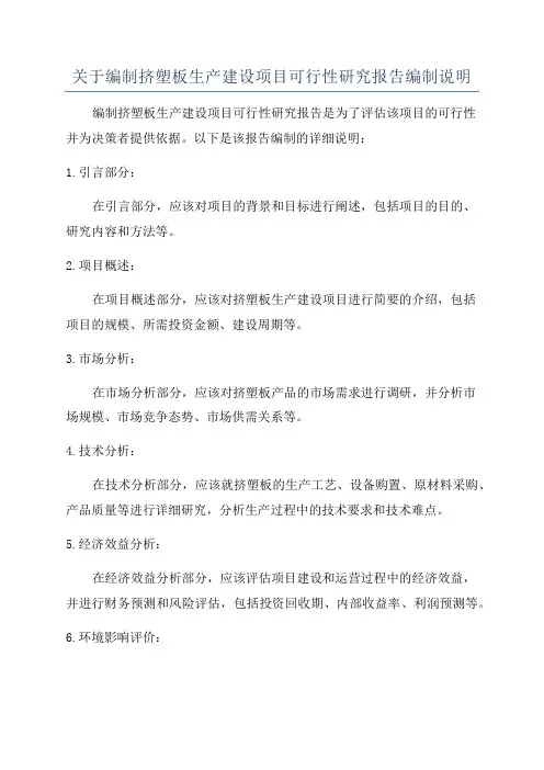 关于编制挤塑板生产建设项目可行性研究报告编制说明