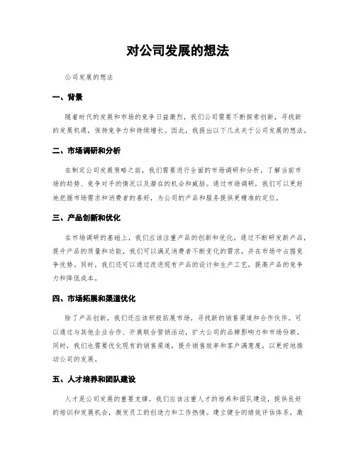 对公司发展的想法