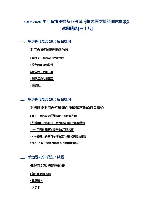 2019-2020年上海市资格从业考试《临床医学检验临床血液》试题精选[三十八]
