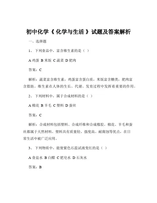 初中化学《 化学与生活 》试题及答案解析