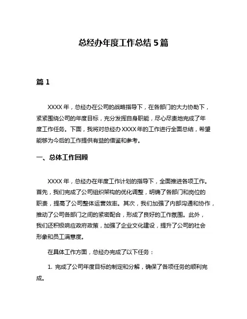 总经办年度工作总结5篇