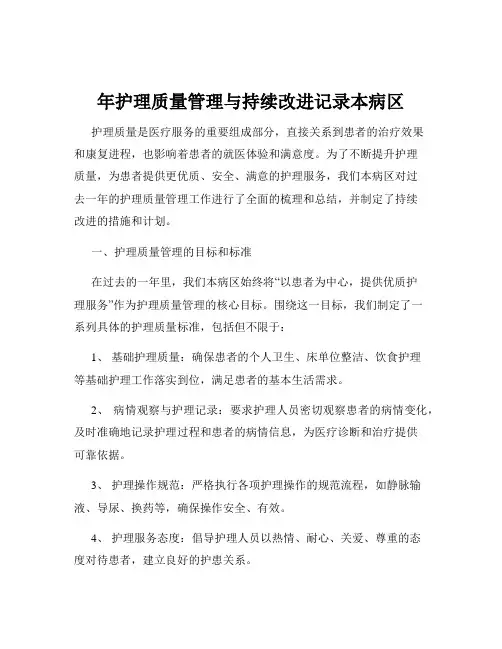 年护理质量管理与持续改进记录本病区