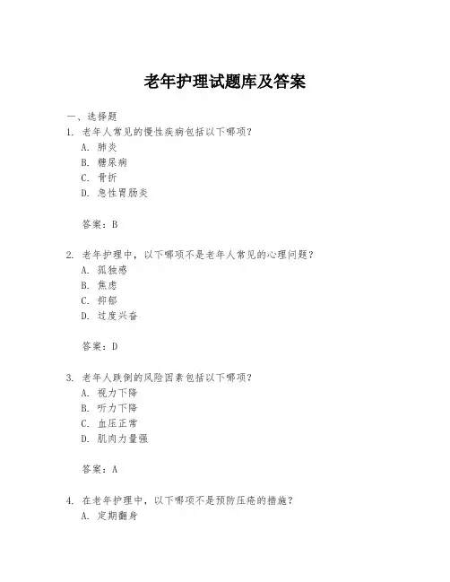 老年护理试题库及答案