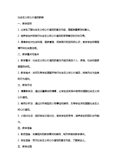社会主义核心价值观教案