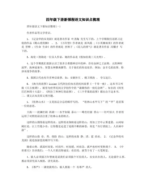 四年级下册新领程语文知识点梳理