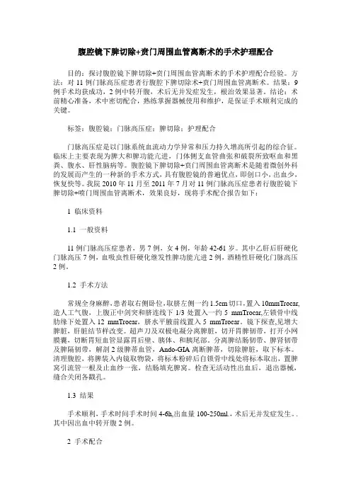腹腔镜下脾切除+贲门周围血管离断术的手术护理配合