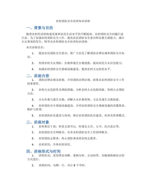 农村消防安全培训知识讲座