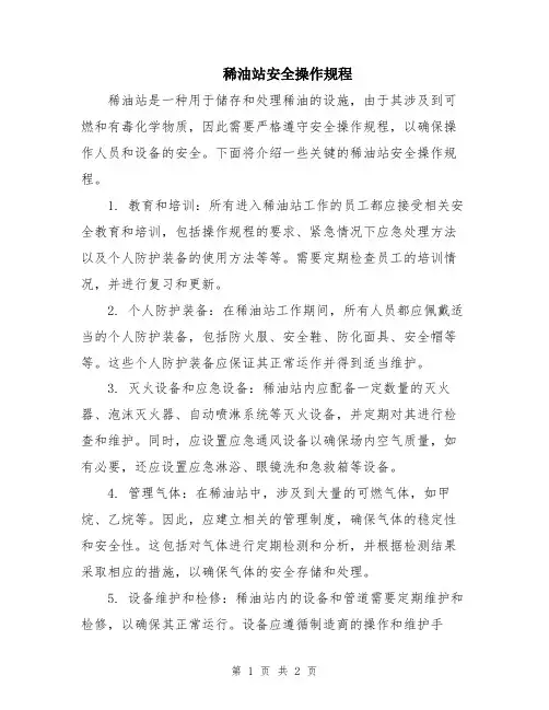稀油站安全操作规程