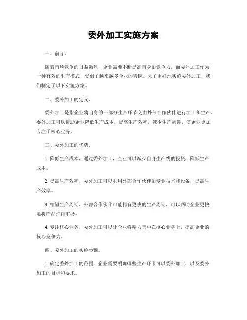 委外加工实施方案