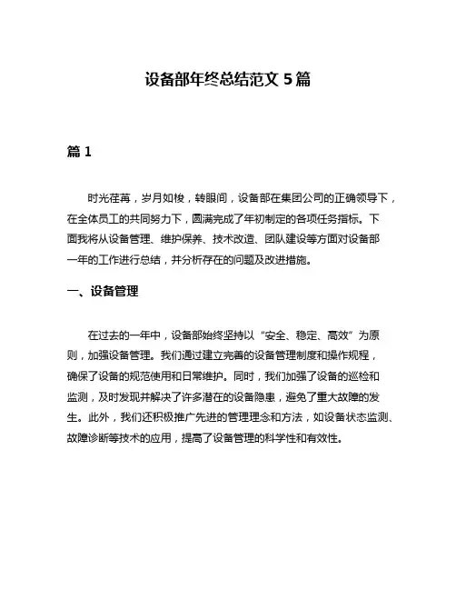 设备部年终总结范文5篇
