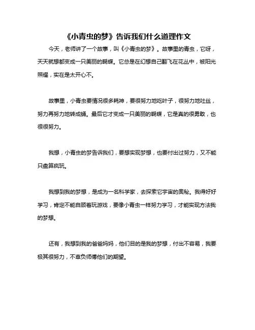 《小青虫的梦》告诉我们什么道理作文