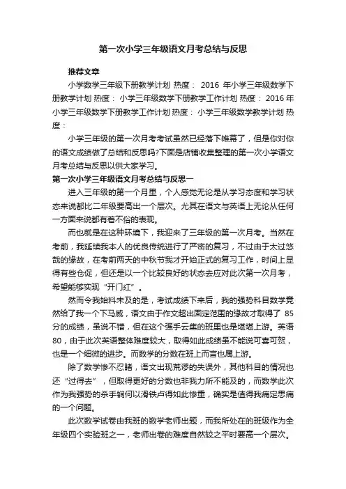 第一次小学三年级语文月考总结与反思