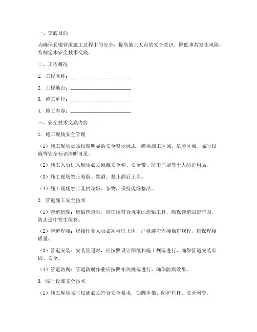 长输管道安全技术交底模板