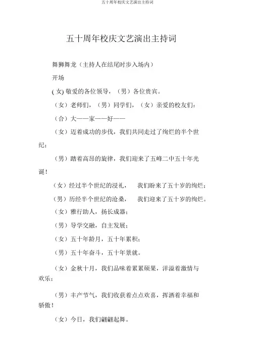 五十周年校庆文艺演出主持词
