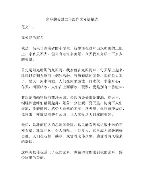 家乡的美景二年级作文6篇精选