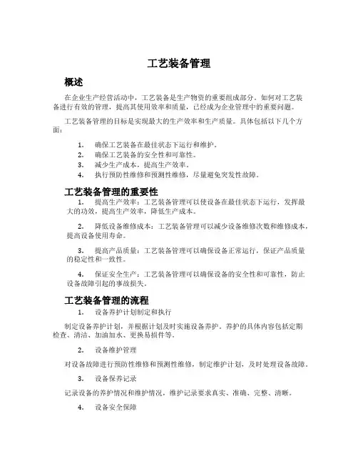 工艺装备管理