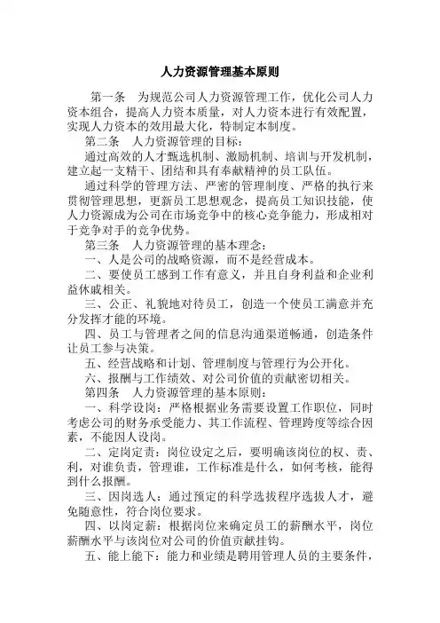 人力资源管理基本原则
